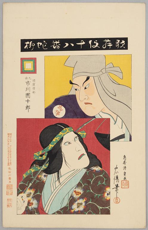 Torii Kiyosada (1844 -1901) and Torii Kiyotada VII, the kabuki actor Ichikawa Danjuro IX in various roles.