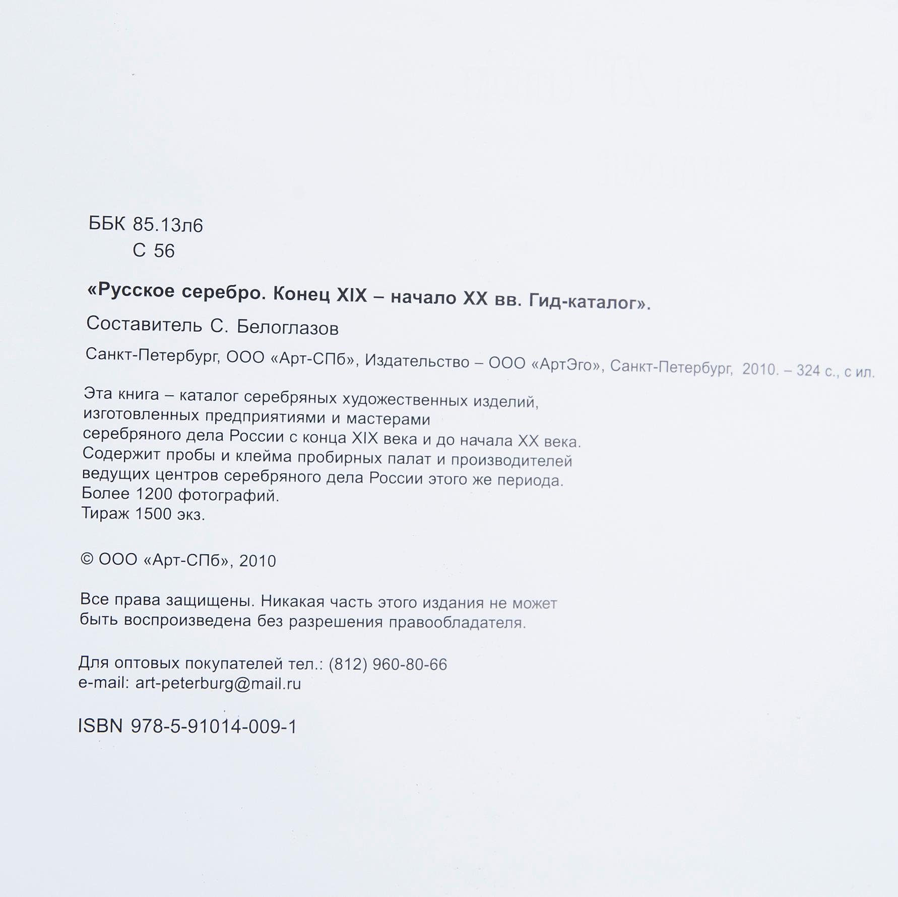 BOK / KATALOG, "Russian Silver Late 19th - early 20th century, Price-catalogue", S:t Petersburg 2010.