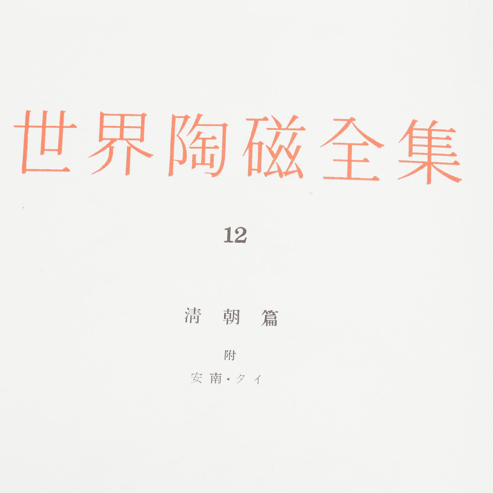BOKVERK, Sekai Toji Zenshu: Catalogue of World's Ceramics, 15 vol.