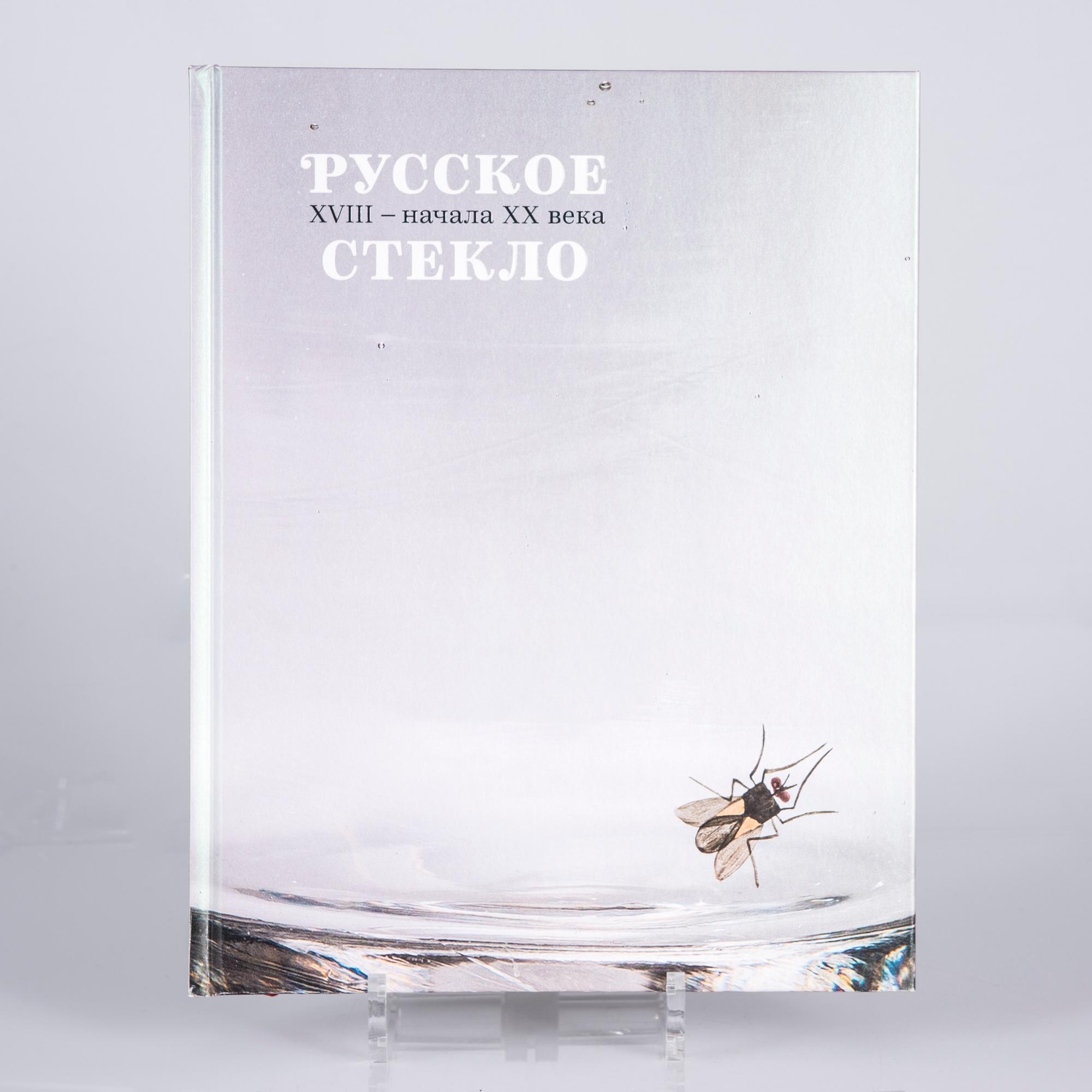 BOK, Ryskt glas, 1800-tal - tidigt 1900-tal, tryckt i Moskva 2014.