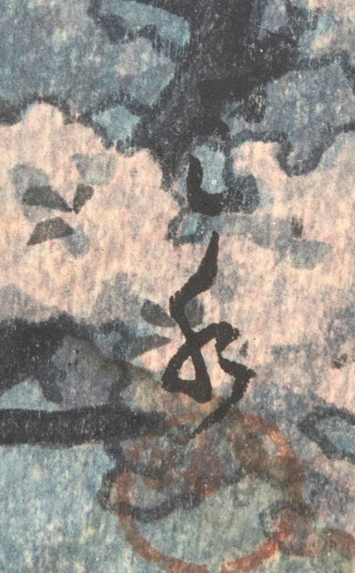 Kawase Bunjiro Hasui, woodcut print, Japan mid 20th Century.