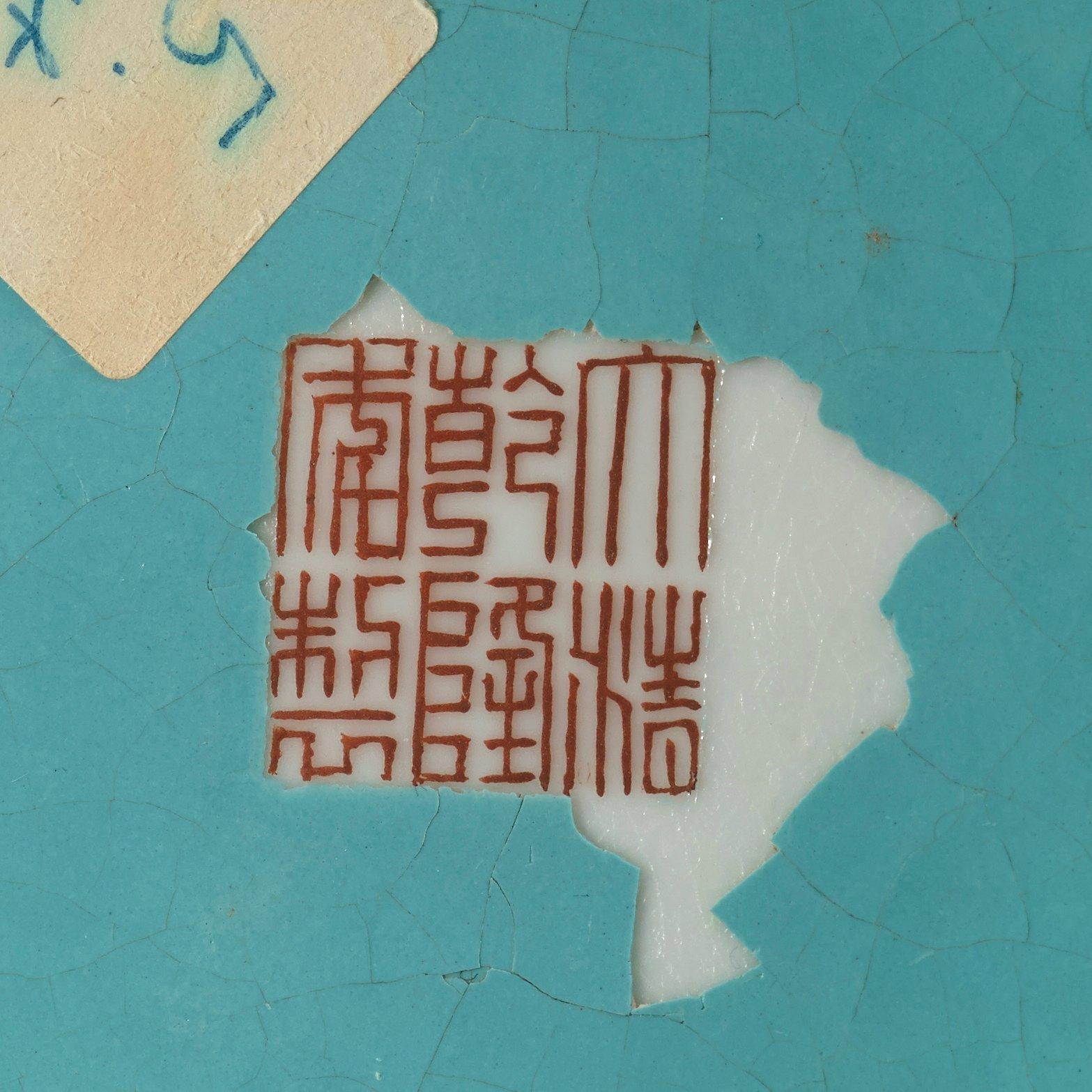 VAS, porslin. Troligen Republik, 1900-tal, med Qianlong sigillmärke.
